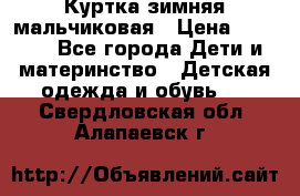 Куртка зимняя мальчиковая › Цена ­ 1 200 - Все города Дети и материнство » Детская одежда и обувь   . Свердловская обл.,Алапаевск г.